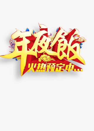 艺术字效果免抠