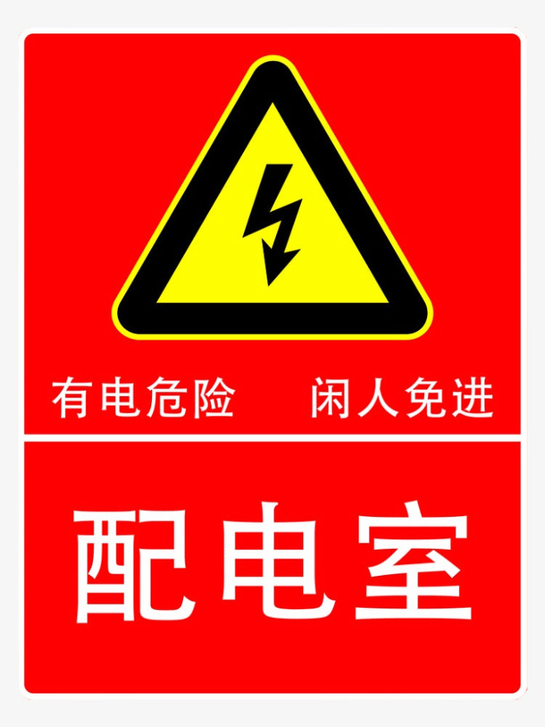 配电箱标识安全用电小心触电注意免抠