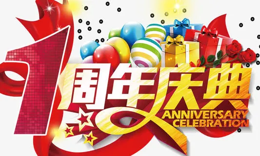 1周年庆典免抠
