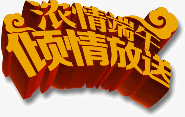 浓情端午激情放送免抠