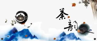 古典茶韵PSD分层素材免抠