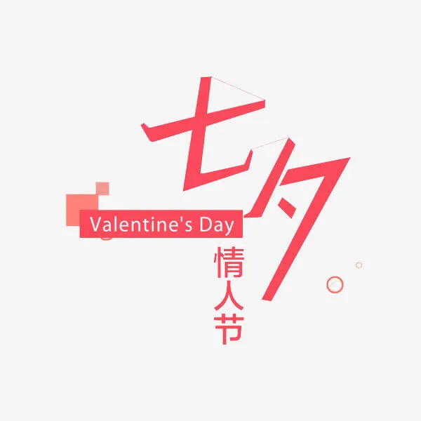 七夕情人免抠