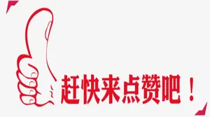 赶快来点赞吧免抠