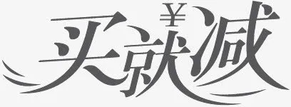 淘宝买就减活动标签免抠