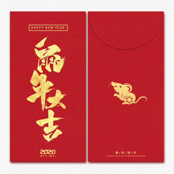 2020鼠年吉祥新年春节压岁钱红包艺术字免抠节日元旦/春节/元宵元素