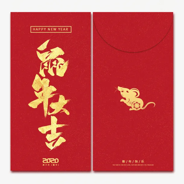 2020鼠年吉祥新年春节压岁钱红包艺术字免抠节日元旦/春节/元宵元素