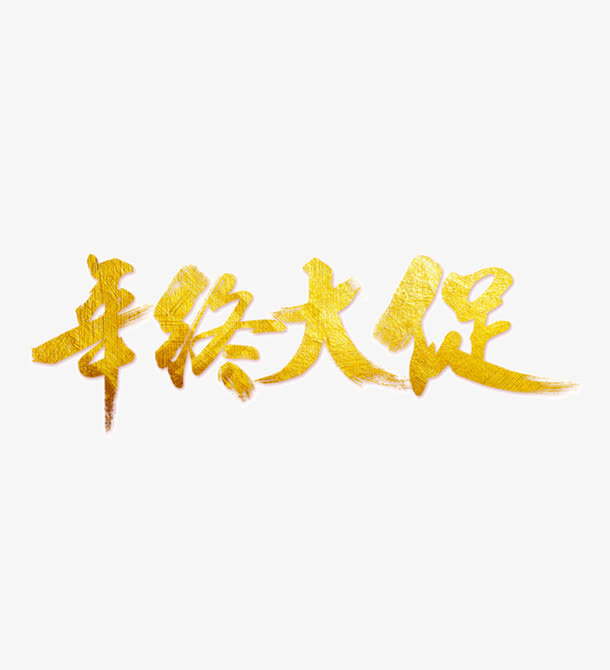 金黄色年中大促免抠