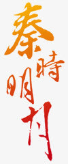 秦时明月免抠