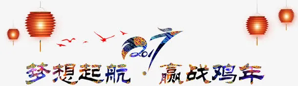梦想起航迎战鸡年免抠
