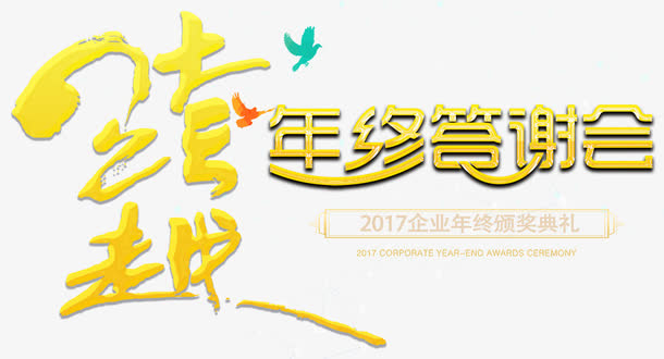 年终颁奖典礼免抠