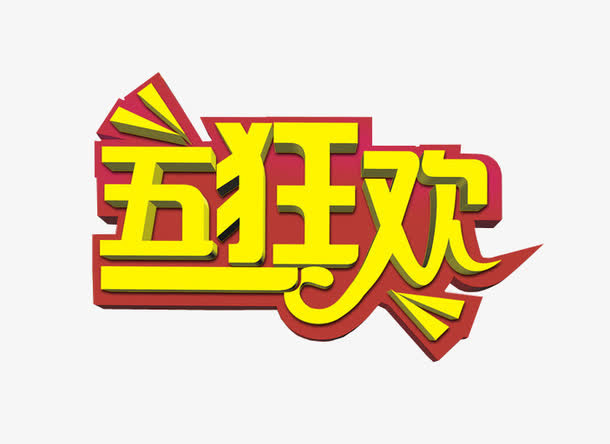 五一狂欢免抠