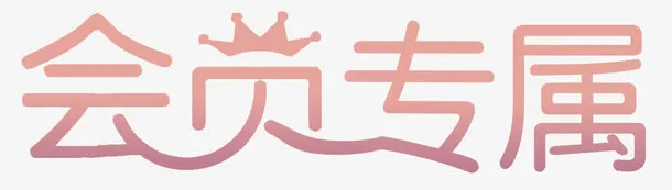 会员专属艺术字免抠