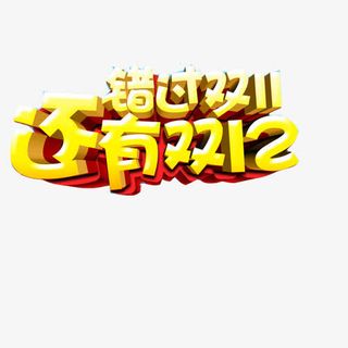 错过双11还有双12促销标语免抠