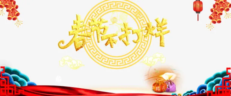 春节不打烊主题设计免抠