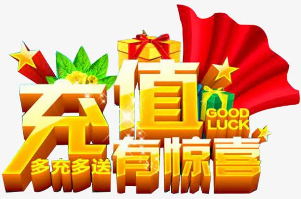 充值赠品免抠