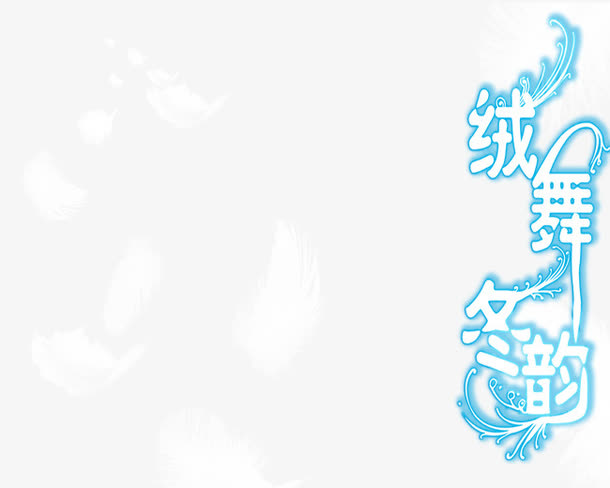 羽毛免抠