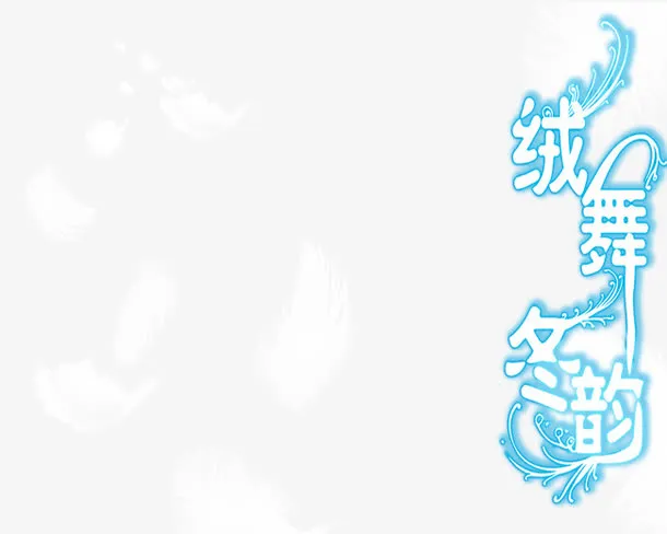羽毛免抠