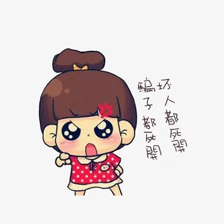 骂骗子坏人死开的女孩免抠