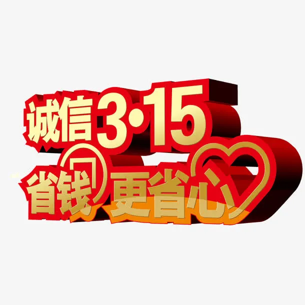 红色现代立体艺术字体免抠
