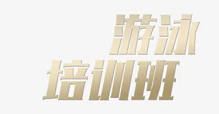 游泳培训班艺术字免抠