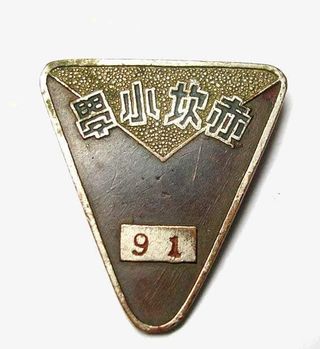 灰黑色圆角三角形小学标志免抠