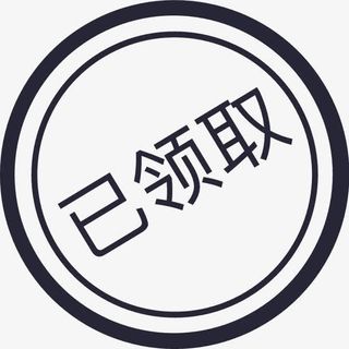 WH已领取免抠