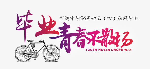 青春不散场免抠