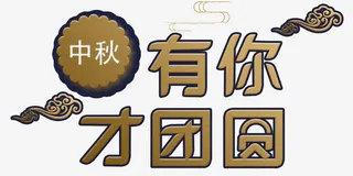 中秋有你才团圆免抠主题艺术字免抠
