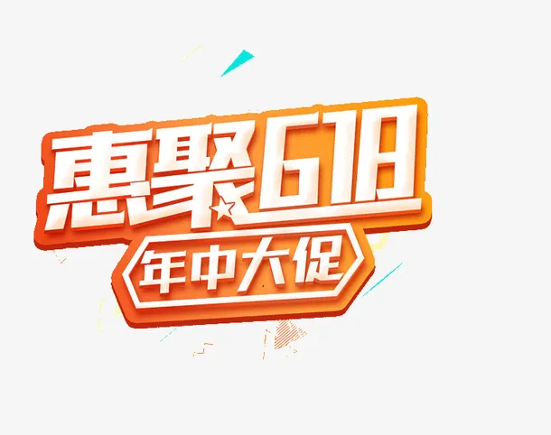 618字体设计年中大促购物狂欢节免抠
