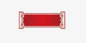 春节红色文字边框免抠
