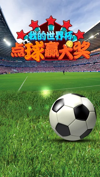 点球赢大奖足球H5背景高清