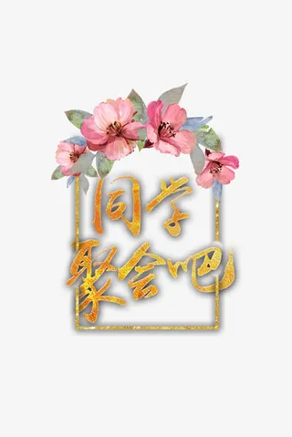 同学聚会吧免抠