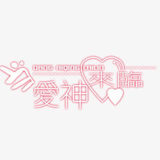 淘宝艺术字字体设计 当爱神来临免抠