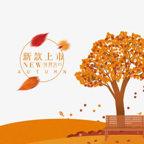 淘宝电商秋季女装上新海报免抠