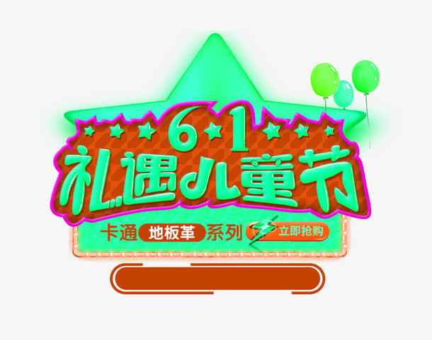 礼遇儿童节艺术字图案免抠