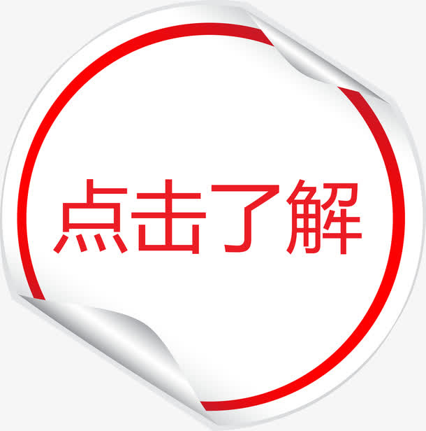 卷起来的红色贴纸点击了解矢量图免抠