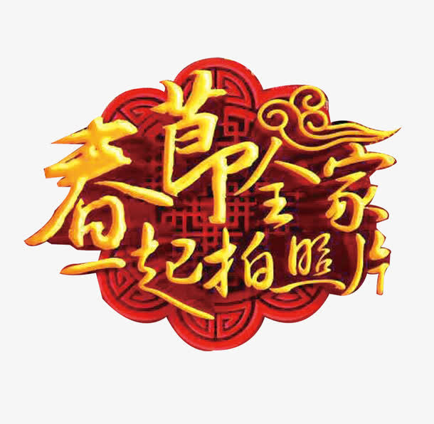 春节全家一起拍照免抠