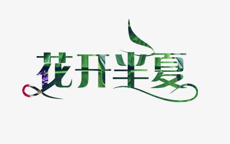 花开半夏艺术字免抠