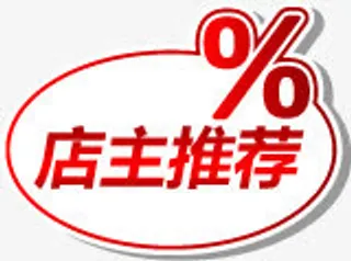 店主推荐促销标签免抠