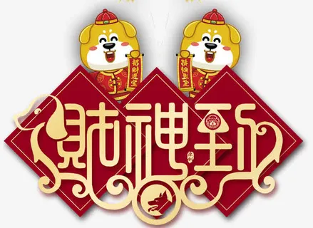 狗年财神到传统海报设计免抠