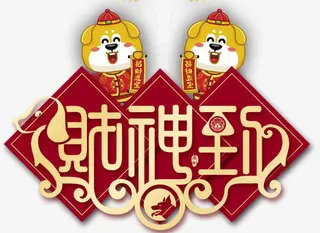 狗年财神到传统海报设计免抠