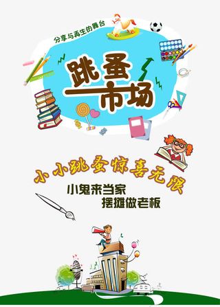 跳蚤市场活动海报免抠