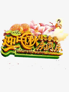 迎中秋庆国庆免抠