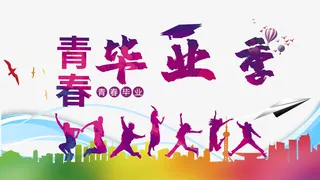 毕业季人物剪影城市剪影纸飞机热气球免抠