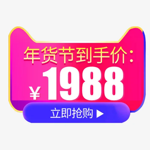 炫彩电商天猫年货到手价标签免抠