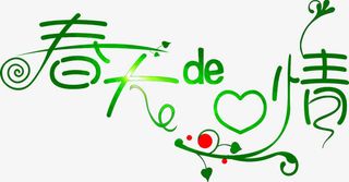 春天的心情绿色春天字体免抠