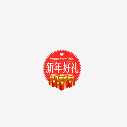 新年好礼标签礼品免抠