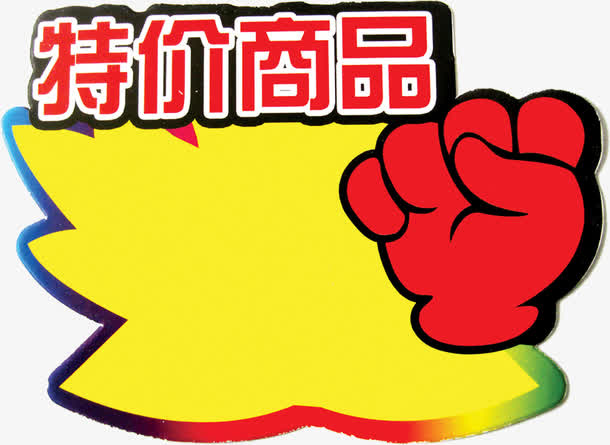 特价商品免抠