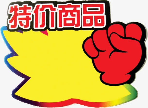 特价商品免抠