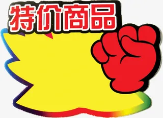 特价商品免抠